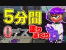 【XP2872】5分間0デスで塗りまくり！もみじシューターでガチエリア【スプラトゥーン２】