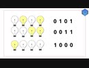 003 Pythonでビットコインを学ぶ (ビットの論理演算)