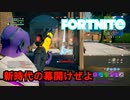 【FORTNITE】新シーズン開幕！！お帰りスナイパー！！チャプター２シーズン７＃１【実況】