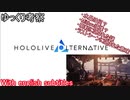 ゆっくり考察　ホロライブオルタナティブPV【HOLOLIVE ALTERNATIVE】