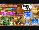 スーパープレイを語りながらペーパーマリオ オリガミキングを実況プレイ　♯49