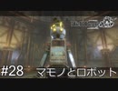 【ニーア・レプリカント】絶望か希望か..妹想いの少年の物語。Part.28【女性実況】