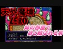 26年振りに「天外魔境ZERO」⑮