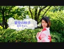 [オフボSPC]　星空の秋子　/　氷川きよし　歌詞：あり /　ガイドメロディーなし)