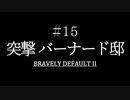 ブレイブリーデフォルト２を実況プレイ part15【ネタバレあり】