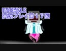 外の世界へ帰れるかな？UNDERTALE実況プレイ第１７回