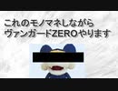 【ヴァンガードZERO】ガチ初心者のにゃ〇ちゅうモノマネ実況【対戦動画】