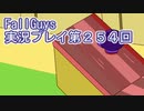 いつかきっと優勝して見せる！【FallGuys】実況プレイ第254回