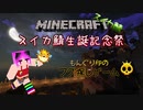 【Minecraft】スイカ鯖生誕記念祭