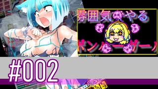 【スパスタB～A】雰囲気でやるボンバーガール。＃002（その26）