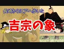 長崎から江戸に歩いた吉宗の象【ゆっくり解説】