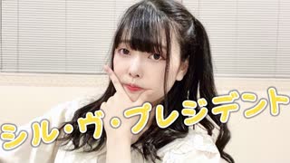 【ちょり】シル・ヴ・プレジデント 踊ってみた【#になすん生誕祭2021】