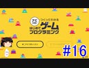 はじめてゲームプログラミング　ゆっくりプレイ　#16