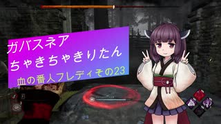 【Dead by Daylight】ガバスネアちゃきちゃきりたん(血の番人フレディ)【VOICEROID実況プレイ】その23