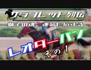 サラブレッド列伝「獅子の魂、運命に抗する　レオダーバン」　その1/4