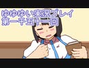 全員集合！　結城友奈は勇者である　花結いのきらめき実況プレイpart1051