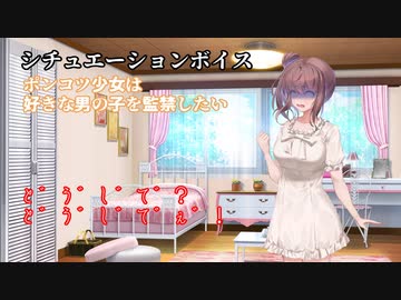 ポンコツ少女は好きな男の子を監禁したい【シチュエーションボイス】