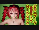 【MMD】 ビキニブーツ重音テトでHibana【VTuber】