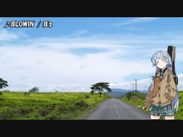 【歌うボイスロイド】BLOWIN'【琴葉葵】