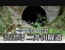～隧道～ 羽後交通横荘線 /秋田県道48号線 二井山隧道