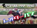 サラブレッド列伝「獅子の魂、運命に抗する　レオダーバン」　その4/4（最終回）