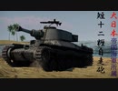 【第一回】WarThunderを東北家が実況する【陸RB】