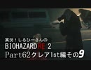 実況！しるひーさんのバイオRE2 Part62 クレア1st編その９