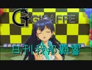 日刊 我那覇響 第2839号 「Miracle Night」 【ソロ】