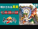 【ロマサガ2】衝撃！七英雄は悪くなかった？ワグナス第二形態戦【リマスター版 2周目実況】Part18