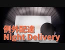 【例外配達/Night Delivery 6件目】エンディング1を目指して4周目。エレベーターバグを乗り越えてクリアしようと走ったらまたまたバグに遭遇しました…