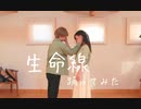 【ころん・らんか】生命線【踊ってみた】