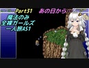 FF6 魔法のみ全裸ガールズ一人旅AS1 Part31 あの日から…
