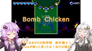 【Bomb Chicken】チキンなあかりの産卵期番外編＃１【VOICEROID実況】