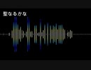 聖なるかな(ピアノアレンジ)