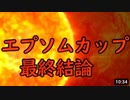 エプソムカップ2021 最終結論【競馬予想tv 武豊tv】