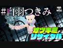 【#白羽つきみ】オツキミリサイタル【MMD_VRoid】