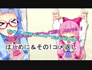【コメント返信】はじめに＆その1【琴葉フォント解説】その1.5