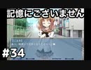 【記憶にございません】NOeSIS-嘘を吐いた記憶の物語-　＃34