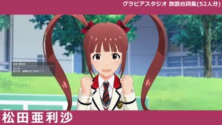 【ミリシタ】グラビアスタジオ 放置台詞集(52人分)