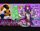 【モンスト実況】禁忌要素てんこ盛り、30獄【禁忌の獄】