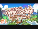 2人で実況プレイ！【オーバークック 王国のフルコース】part1