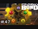 【バディミッションBOND】＃４７　あれ・・・既視感が