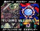 【遊戯王】闇のゲームホロスタシー #446.8【＜ハイランダー対戦＞エド VS 万丈目サンダー＜全力でぶつかるプロデュエル＞】
