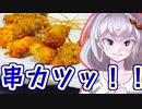 サックサクの絶品串カツが釣れました！【VOICEROIDキッチン】【キズナ☆食味研究所】