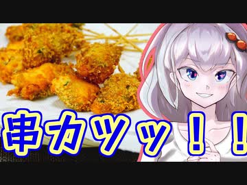 サックサクの絶品串カツが釣れました！【VOICEROIDキッチン】【キズナ☆食味研究所】