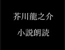 芥川龍之介 小説朗読「しるこ」（朗読：神野守）