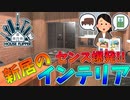 自分の家だから当然大真面目#6【ハウスフリッパー】