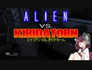 【AVK】戦士きりたんが挑むALIEN：ISOLATION　（第一弾前編）