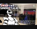 【UNDERTALE】アンダインとの出会いを作ってみた【ジオラマ】