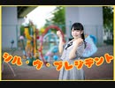 【りりか】シル・ヴ・プレジデント  踊ってみた